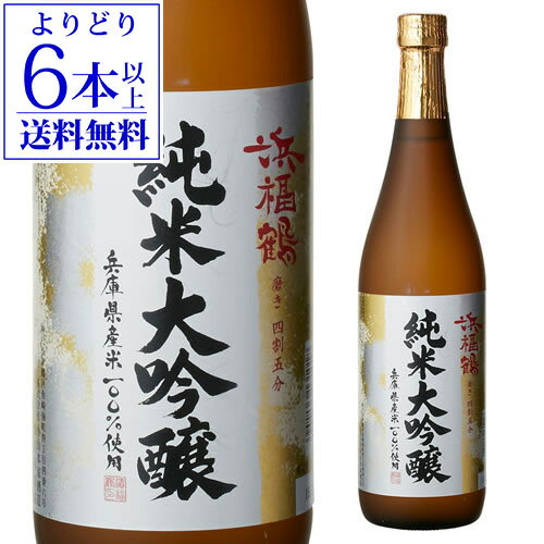 【よりどり6本以上送料無料】 浜福鶴 純米大吟醸 720ml 4合瓶 兵庫県 小山本家酒造 長S