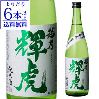 【よりどり6本以上送料無料】 越乃輝虎 純米酒 新潟県産米 五百万石 100%仕込 720ml 新潟県 お福酒造 日本酒 清酒 酒