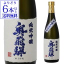 【よりどり6本以上送料無料】 奥飛騨 純米吟醸 無濾過 720ml 岐阜県 奥飛騨酒造 純米酒 日本酒 [長S]