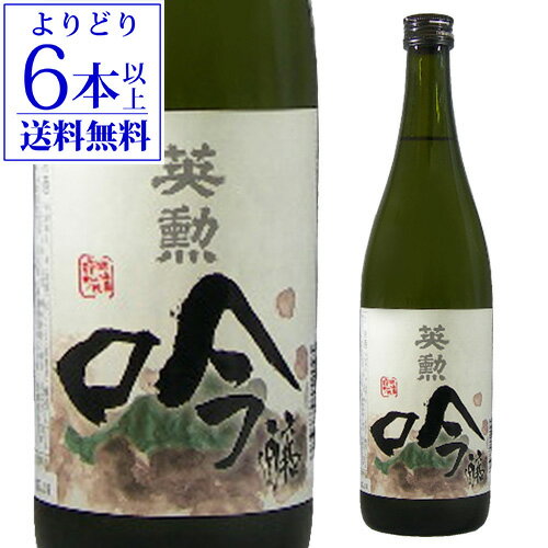 【5/14～15限定 全品P3倍】【よりどり6本以上送料無料】 日本酒 英勲 吟醸 720ml 京都府 齋藤酒造 齊藤酒造 清酒 4合瓶 長S