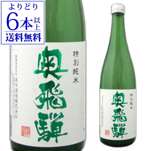 【5/20限定 全品P3倍】【よりどり6本以上送料無料】 奥飛騨 特別純米 720ml 純米酒 岐阜県 奥飛騨酒造 日本酒 [長S]