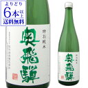 【よりどり6本以上送料無料】 奥飛騨 特別純米 720ml 純米酒 岐阜県 奥飛騨酒造 日本酒 [長S]