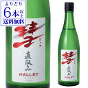 【よりどり6本以上送料無料】 彗 シャア HALLEY ハレー720ml 15度 直汲み 純米酒長野県 遠藤酒造場 中口上品な香り 限定 日本酒 清酒[長S]