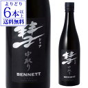 【5/5限定 全品P3倍】【よりどり6本以上送料無料】 彗（シャア）BENNETT ベネット720ml 15度 中取り 純米大吟醸長野県 遠藤酒造場 中口芳醇 限定 日本酒 清酒[長S]