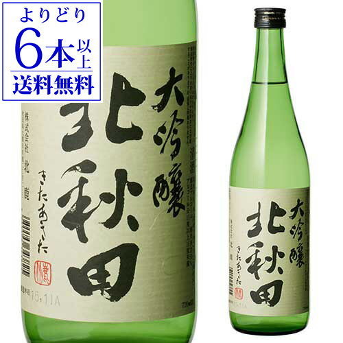 【5/14～15限定 全品P3倍】【よりどり6本以上送料無料】 北秋田 大吟醸 720ml 秋田県 北鹿酒造 北鹿 日本酒 [長S]