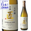 【300円OFFクーポン(6/1〜2日10時迄)】【6/1〜2 9:59まで 全品P3倍】【よりどり6本以上送料無料】 京姫 大吟醸 匠 720ml 京都府 京...