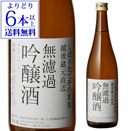 【5/14～15限定 全品P3倍】【よりどり6本以上送料無料】 日本酒 辛口 加茂錦 しぼりたてそのまま 無濾過吟醸酒 720mL 15度 清酒 新潟県 加茂錦酒造 酒