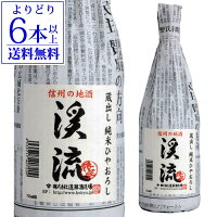 【よりどり6本以上送料無料】 【秋限定】 渓流 ひやおろし 純米生詰 720ml瓶長野県 遠藤酒造場 清酒 日本酒 冷卸 冷やおろし 四合瓶 長S