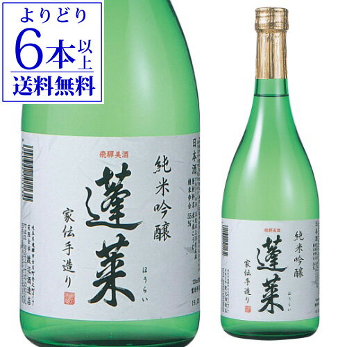 【よりどり6本以上送料無料】 日本酒 辛口 蓬莱 純米吟醸 家伝手造り 720mL 15.5度 清酒 岐阜県 渡辺酒造店 酒