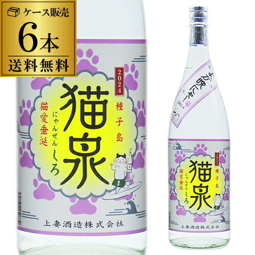 【送料無料】ケース 焼酎 芋焼酎 猫泉 にゃんせん しろ 25度 1800ml 6本 上妻酒造 鹿児島県なんせん 猫 サーフィン 白麹 いも焼酎 1.8L 一升瓶 酒 2024