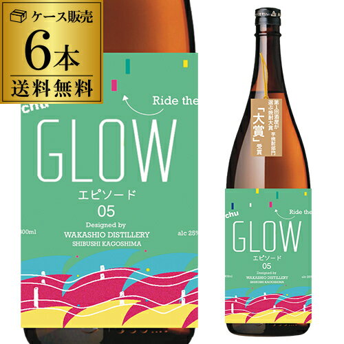 【5/20限定 全品P3倍】送料無料 ケース販売 焼酎 芋焼酎 GLOW EP05 -Ride the waves over the mountains- 25度 1.8L 6本 鹿児島県 若潮酒造1.8L 一升 いも焼酎