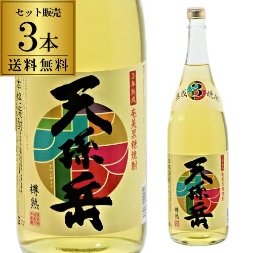 黒糖焼酎 樽熟 天孫岳 (アマンディー）3年熟成 25度 1800ml 3本 焼酎 鹿児島 西平本家 1.8L 一升瓶