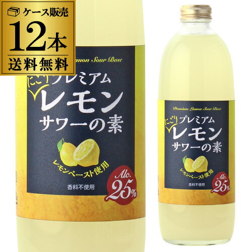 能勢酒造 プレミアムにごりレモンサワーの素 500ml×12本 送料無料 25度ソーダ割り レモンチューハイ レモンサワー 酒精 レモンペースト 長S