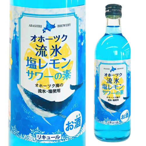 網走ビール オホーツク 流氷塩レモンサワーの素 25度 500ml北海道 カクテル レモンサワー リキュール れもん 流氷