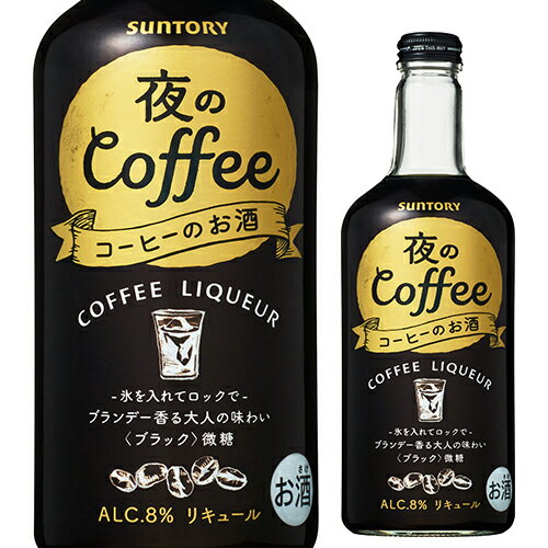 サントリー 夜のコーヒー8％ 500mlリ