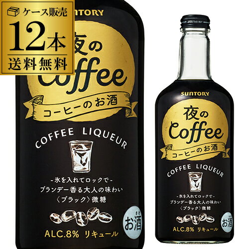 【5/18限定 全品P10倍 要エントリー】サントリー 夜のコーヒー8％ 500ml×12リキュール コーヒーのお酒 珈琲 ロック 牛乳割 ホット