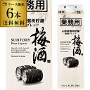 送料無料 サントリー梅酒樽仕上げ＜山崎樽梅酒ブレンド＞ 業務用 パック 16度 1L×6本 SUNTORY 梅酒 ウイスキー 1,000ml 長S