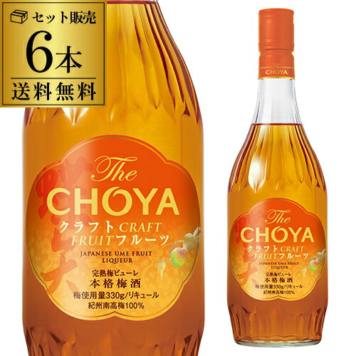 【5/18限定 全品P10倍 要エントリー】梅酒 CHOYA チョーヤ 本格梅酒 The CHOYA CRAFT FRUIT 15度 700ml 6本蝶矢 梅酒 梅 紀州 南高梅 果肉 ピューレ 無添加