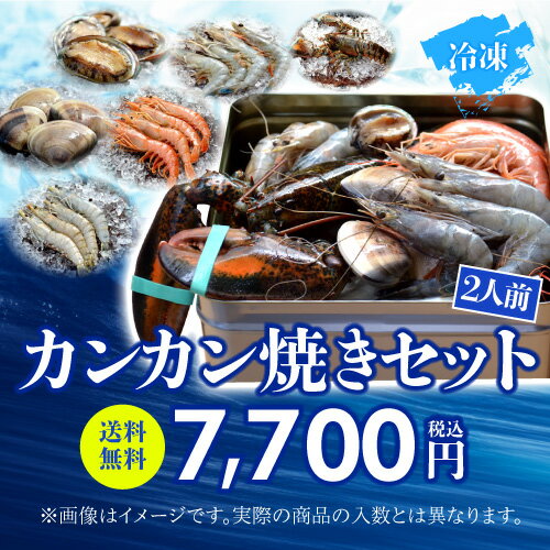 [最大200円OFFクーポン]送料無料 海老バルorb オマール海老(350g)入り 豪華海鮮カンカン焼きセット(2人前) BBQ キャンプ アウトドア 海老 エビ 赤海老 天使の海老 ブラックタイガー はまぐり アワビ クール代込 産地直送 orb (産直)