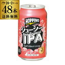【300円OFFクーポン&全品3倍(8/1~2日10時迄)】送料無料 J-CRAFT HOPPING ジューシーIPA 350ml缶×48本 2ケース クラフトビール 国産ビール IPA 静岡 長S