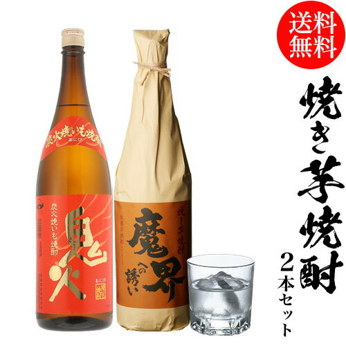 送料無料 焼き芋焼酎2本セット 焼酎 セット 飲み比べ 1800ml 1.8L×2本 鬼火 魔界への誘い 焼いも 長S