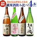 日本酒P5倍日本酒 飲み比べ セット ギフト プレゼント送料無料 純米酒1.8L 4本セット御中元 