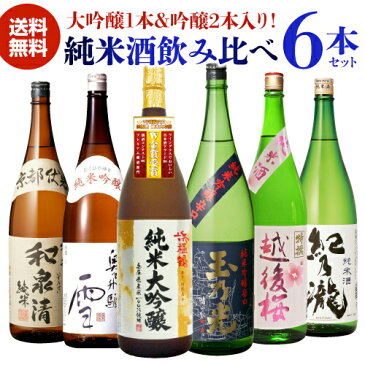 【P10倍】あす楽 時間指定不可 日本酒 飲み比べ セット 送料無料純米大吟醸1本 純米吟醸2本入り！純米酒1.8L 6本御中元 お中元 浜福鶴 奥飛騨 雪 玉乃光 越後桜 和泉清 紀乃瀧 1800ml 一升瓶 清酒 飲み比べ RSLポイント10倍は8月19日20時〜23日2時迄