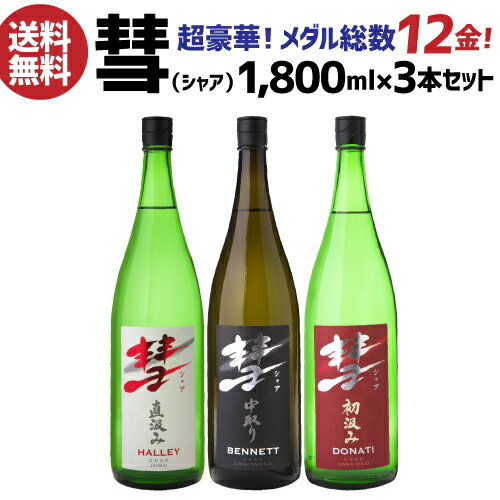 彗（シャア）1800ml×3本 セット長野県 遠藤酒造場 送料無料限定 日本酒 冷酒 長S御中元 お中元 純米大..