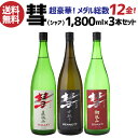 楽天日本のSAKE 　和泉清　 楽天市場店【4/25限定 全品P3倍】彗（シャア）1800ml×3本 セット長野県 遠藤酒造場 送料無料限定 日本酒 冷酒 長S御中元 お中元 純米大吟醸 純米吟醸 純米酒 飲み比べ