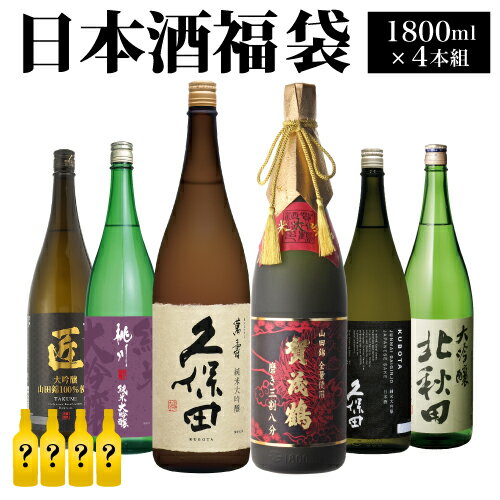 日本酒 福袋 特賞は1/10の確率で久保田萬寿か賀茂鶴 純米大吟醸が当たる！1800ml 4本組 限定60セット 送料無料 飲み比べ セット 清酒 1.8L