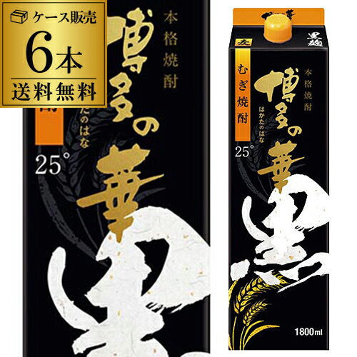 送料無料 ケース販売 むぎ焼酎博多の華 黒麹 麦焼酎 25度 1.8Lパック 1800ml×6本 [長S]