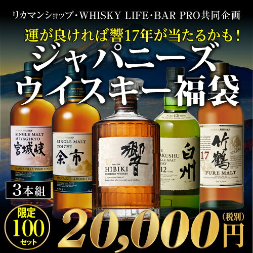 特賞は響17年・白州12年！竹鶴17年など！★ジャパニーズ★ウイスキー福袋 3本組 限定100セット