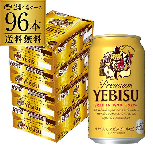 エビス＜ホップ＞ 【5/14～15限定 全品P3倍】ビール 送料無料 サッポロ エビスビール 350ml缶×96本 4ケース(96缶)国産 サッポロ ヱビス 缶ビール yebisucpn004 お歳暮 御歳暮 YF