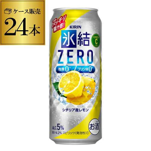 キリン 氷結 ZEROシチリア産レモン500ml缶×1ケース（24缶） レモンサワー缶 24本 長S 