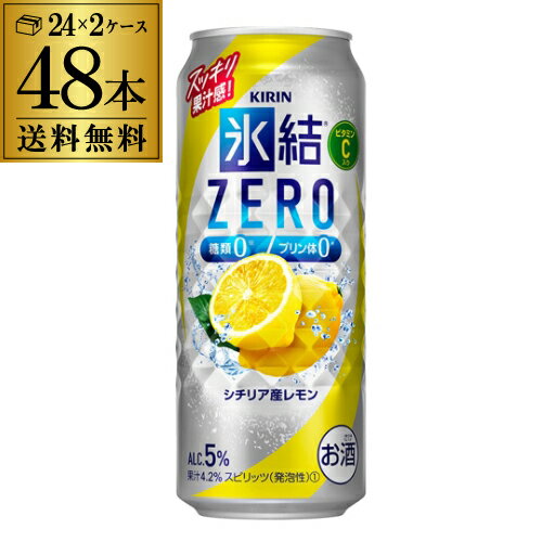 キリン 氷結 ZEROシチリア産レモン500ml缶×2ケース（48缶）48本レモンサワー缶 長S 