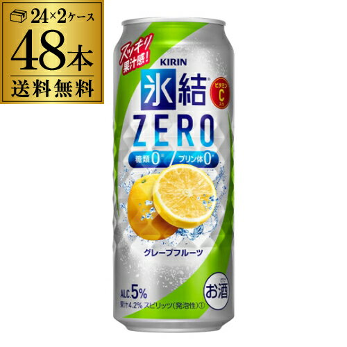 【5/14～15限定 全品P3倍】【氷結】【ゼロ】 キリン 氷結 ZERO グレープフルーツ 500ml缶×2ケース（48缶）※送料無料！(クール、沖縄は除く) KIRIN チューハイ サワー 長S