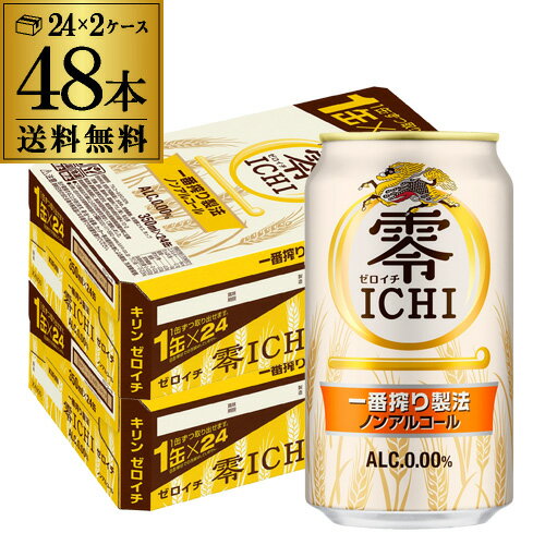 【5/20限定 全品P3倍】キリン 零ICHI（ゼロイチ） 350ml×48缶2ケース(48本) [ノンアルコール][ノンアル ビール][ビールテイスト飲料][KIRIN][国産][麒麟][長S]