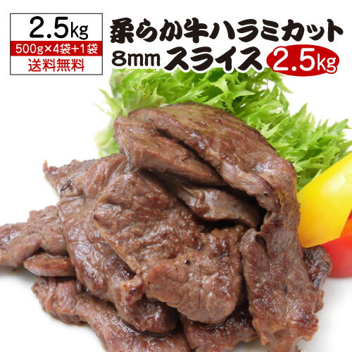 焼肉の定番「ハラミ」を使いやすい大きさ、食べ応えある厚さにカットし、とても柔らかく仕上げました。4袋購入で1袋おまけ！500g×5袋の合計2.5キロだからたっぷりお楽しみ頂けます。※タンブリング処理をしていますので、中心部まで十分に加熱してお召し上がりください。※結着肉、注入肉ではございません。商品名柔らか牛ハラミカット 8ミリスライス名称加工牛肉原材料牛肉(ポーランド)、食塩/甘味料(ソルビット)、酵素、pH調整剤、調味料(アミノ酸等)、酸化防止剤(ビタミンE、ビタミンC)内容量500g×5袋賞味期限製造より冷凍360日保存方法-18℃以下冷凍保存製造元（加工元）（株）ジャムキチフーズ　広島県呉市光町11-4※発送用の段ボールにお入れしてのお届けとなります。ギフト用の専用ボックス等はございません。※クール便でのお届けとなります。※他の商品と同梱できません※納品書や明細書等は同封しません。　lハラミl　l厚切りl　l牛肉l　l冷凍l　クリスマス お年賀 御年賀 お正月