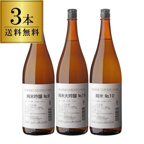 日本酒飲み比べセット 【5/18限定 全品P10倍 要エントリー】日本酒 飲み比べ セット 淡麗辛口「酒通も唸る晩酌セット」 1.8L×3本御中元 お中元 送料無料 お福酒造 五百万石 純米大吟醸 純米吟醸 純米酒 15度 清酒 新潟県 金賞受賞蔵 1800ml 酒 自宅用 宅飲み