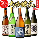 大吟醸 日本酒 飲み比べ セット720ml 5本50％OFF 半額 単品計11,000円→5,500