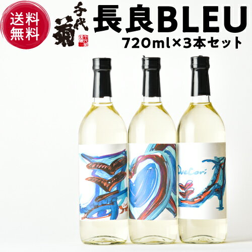 【5/23～25限定 全品P3倍】日本酒 長良Bleu 3種