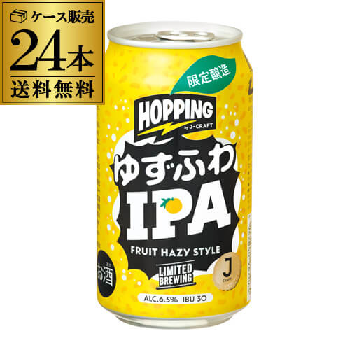 賞味期限2023/12/28の訳あり 在庫処分 アウトレット通常価格5,498円→3,999円送料無料 J-CRAFT HOPPING ゆずふわIPA 350ml缶×24本 1ケース 国産 ビール クラフトビール 柚子 ゆず IPA ホップ長S