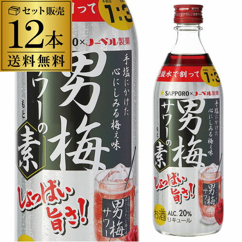 【5/18限定 全品P10倍 要エントリー】サッポロ 男梅サワーの素 20度 500ml 12本セット 送料無料 梅酒 男梅の酒 男梅サワー 母の日 父の日