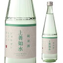 上善如水 純米酒 720ml 