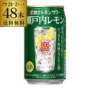 【5/5限定 全品P3倍】寶 タカラ 極上レモンサワー瀬戸内レモン 350ml×48本 2ケース（48缶） 送料無料 TaKaRa チューハイ サワー レモン..