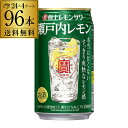 【7/15限定 全品P3倍】寶 タカラ 極上レモンサワー瀬戸内レモン 350ml×96本 4ケース(96缶) 送料無料 TaKaRa チューハイ サワー レモン...