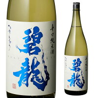 【5/5限定 全品P3倍】碧龍 辛口純米酒 1800ml 1800ml 一升 石川県 福光屋 16% 純米酒 日本酒 辛口 長S