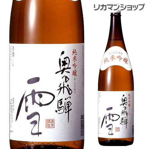 日本酒 奥飛騨 雪 純米吟醸 1.8L 岐阜