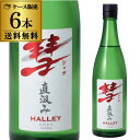 【5/5限定 全品P3倍】送料無料彗（シャア）HALLEY ハレー720ml×6本 15度 直汲み 純米酒長野県 遠藤酒造場 中口上品な香り 限定 日本酒 清酒 [長S]