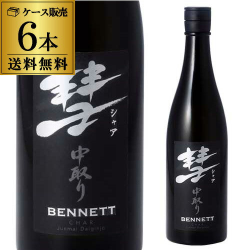 送料無料 彗 シャア BENNETT ベネット720ml 6本 15度 中取り 純米大吟醸長野県 遠藤酒造場 中口芳醇 限定 日本酒 清酒 [長S]